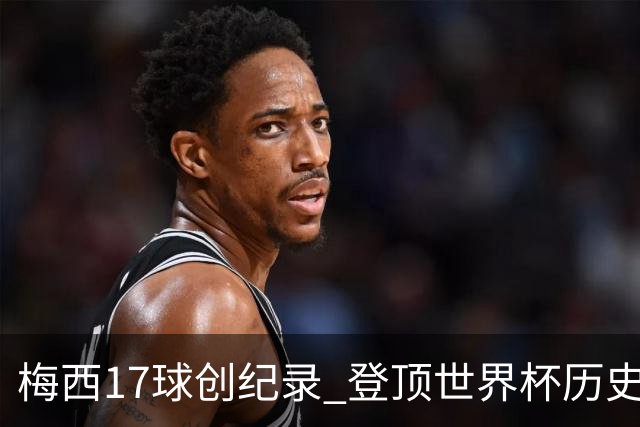 梅西17球创纪录 登顶世界杯历史射手榜